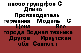 насос грундфос С32 › Длина ­ 1 › Производитель ­ германия › Модель ­ С32 › Цена ­ 60 000 - Все города Водная техника » Другое   . Иркутская обл.,Саянск г.